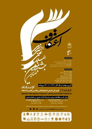فراخوان هفتمین جشنواره بین المللی اعتکاف منتشر شد