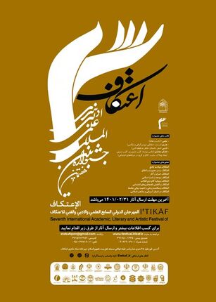 فراخوان هفتمین جشنواره بین المللی اعتکاف منتشر شد