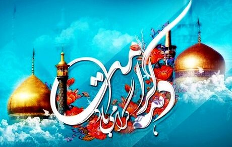 روزشمار دهه کرامت ۱۴۰۲ اعلام شد