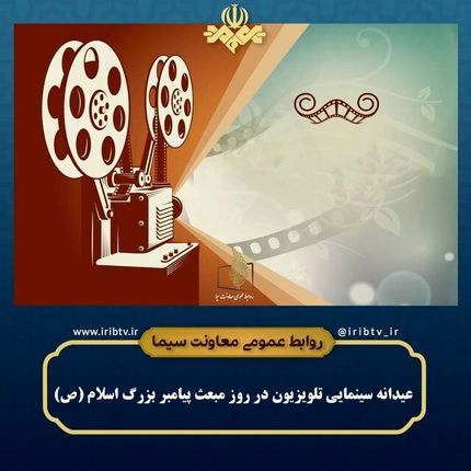 پخش ۳۴ فیلم سینمایی و تلویزیونی در امروز و فردا