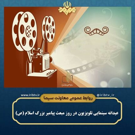 پخش ۳۴ فیلم سینمایی و تلویزیونی در امروز و فردا