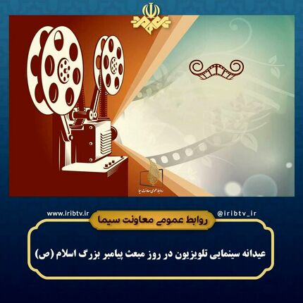 پخش ۳۴ فیلم سینمایی و تلویزیونی در امروز و فردا