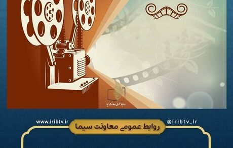 پخش ۳۴ فیلم سینمایی و تلویزیونی در امروز و فردا