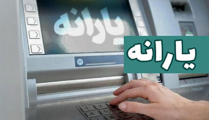 واریز یارانه نقدی مرحله ۱۸۶ مربوط به مردادماه ۱۴۰۵ به سه دهک