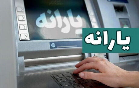 اعلام زمان واریز یارانه اردیبهشت‌ماه ۱۴۰۵