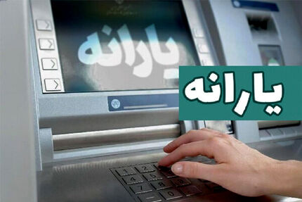 واریز یارانه بهمن ماه ١٤٠٤ به حساب سرپرستان خانوارهای دهک‌های اول تا سوم 