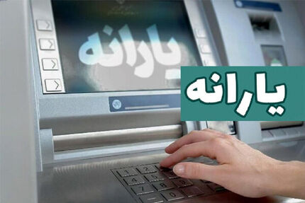 واریز یارانه دی‌ماه ١٤٠٤ برای سه دهک نخست