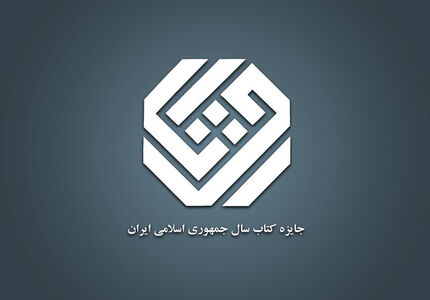 اعلام نامزدهای ۳ گروه جایزه کتاب سال چهل‌وسوم