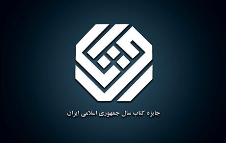 اعلام نامزدهای ۳ گروه جایزه کتاب سال چهل‌وسوم