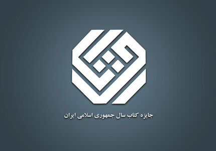 اعلام نامزدهای ۳ گروه جایزه کتاب سال چهل‌وسوم