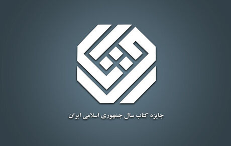 اعلام نامزدهای ۳ گروه جایزه کتاب سال چهل‌وسوم