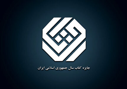 اعلام نامزدهای ۳ گروه جایزه کتاب سال چهل‌وسوم
