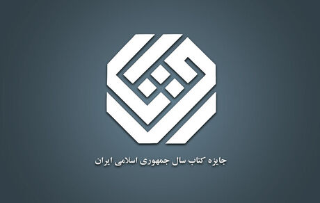 اعلام نامزدهای ۳ گروه جایزه کتاب سال چهل‌وسوم