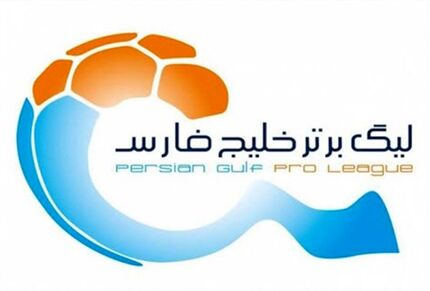 برنامه بازی های هفته‌های شانزدهم تا هجدهم لیگ برتر فوتبال اعلام شد