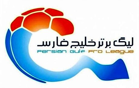 برنامه بازی های هفته‌های شانزدهم تا هجدهم لیگ برتر فوتبال اعلام شد