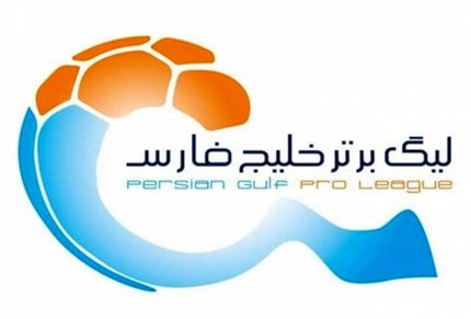 برنامه بازی های هفته‌های شانزدهم تا هجدهم لیگ برتر فوتبال اعلام شد