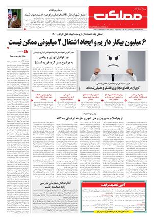 روزنامه مملکت/ ۲۴ آبان ۱۴۰۰