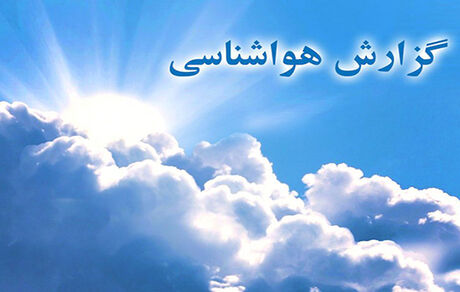 این استان‌ها باران و برف خواهند داشت/ آلودگی کی از پایتخت می‌رود؟