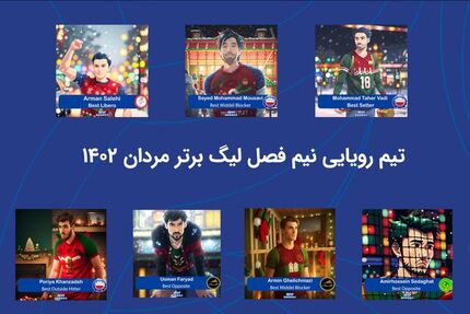 تیم منتخب دور رفت لیگ برتر والیبال اعلام شد