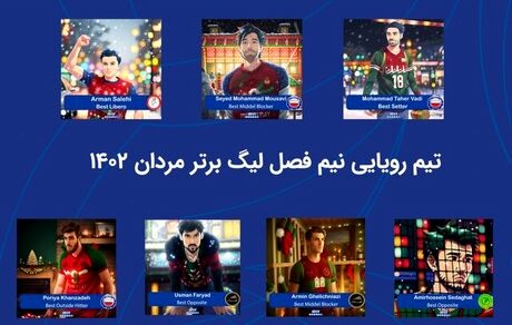 تیم منتخب دور رفت لیگ برتر والیبال اعلام شد