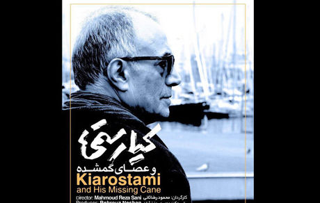 «کیارستمی و عصای گمشده» در بازار فیلم برلین عرضه می‌شود