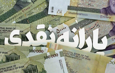 واریز یارانه پردرآمدها ادامه می‌یابد