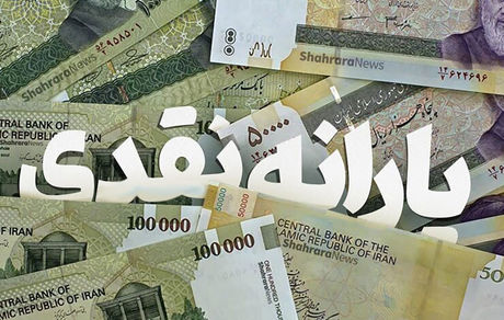 واریز یارانه پردرآمدها ادامه می‌یابد