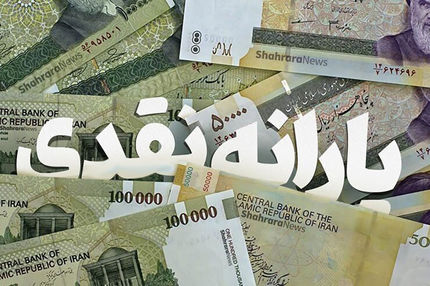 واریز یارانه پردرآمدها ادامه می‌یابد