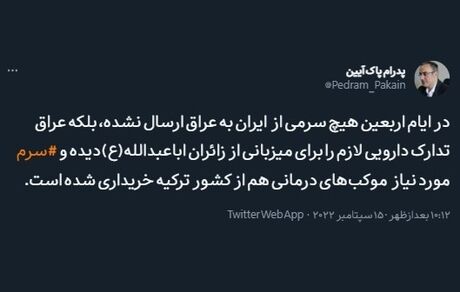 در ایام اربعین، ایران هیچ سرمی به عراق ارسال نکرده است