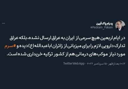 در ایام اربعین، ایران هیچ سرمی به عراق ارسال نکرده است