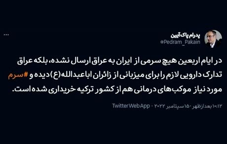 در ایام اربعین، ایران هیچ سرمی به عراق ارسال نکرده است