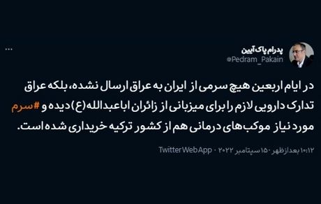 در ایام اربعین، ایران هیچ سرمی به عراق ارسال نکرده است