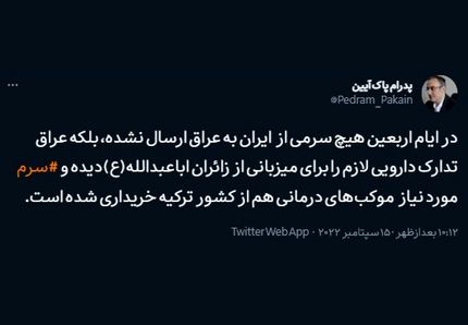 در ایام اربعین، ایران هیچ سرمی به عراق ارسال نکرده است