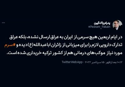 در ایام اربعین، ایران هیچ سرمی به عراق ارسال نکرده است