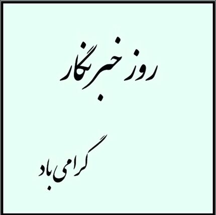 ظریف: صادقانه کوشیدیم صدای منتقدان را بشنویم/ ارتباط مستقیم با رسانه‌ها یک ضرورت است