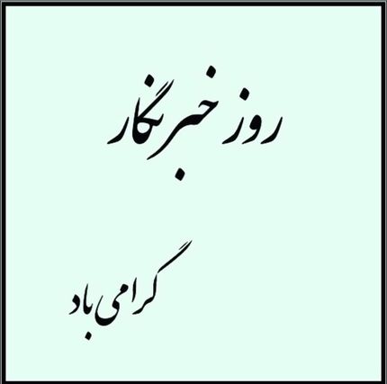 ظریف: صادقانه کوشیدیم صدای منتقدان را بشنویم/ ارتباط مستقیم با رسانه‌ها یک ضرورت است