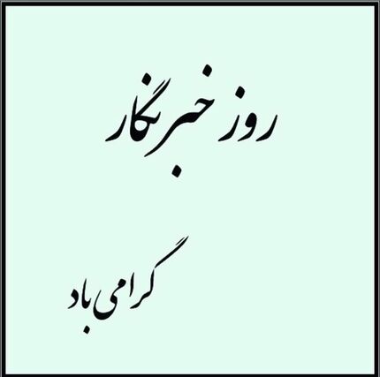 ظریف: صادقانه کوشیدیم صدای منتقدان را بشنویم/ ارتباط مستقیم با رسانه‌ها یک ضرورت است