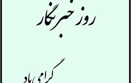 ظریف: صادقانه کوشیدیم صدای منتقدان را بشنویم/ ارتباط مستقیم با رسانه‌ها یک ضرورت است