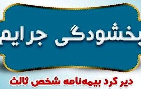 مهلت بخشودگی جریمه حق بیمه وسایل نقلیه زمینی و ریلی فاقد بیمه‌نامه، فردا تمام می‌شود
