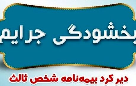 مهلت بخشودگی جریمه حق بیمه وسایل نقلیه زمینی و ریلی فاقد بیمه‌نامه، فردا تمام می‌شود