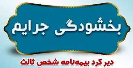 مهلت بخشودگی جریمه حق بیمه وسایل نقلیه زمینی و ریلی فاقد بیمه‌نامه، فردا تمام می‌شود