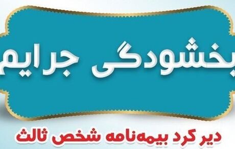 مهلت بخشودگی جریمه حق بیمه وسایل نقلیه زمینی و ریلی فاقد بیمه‌نامه، فردا تمام می‌شود