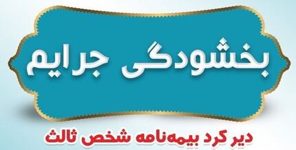 مهلت بخشودگی جریمه حق بیمه وسایل نقلیه زمینی و ریلی فاقد بیمه‌نامه، فردا تمام می‌شود