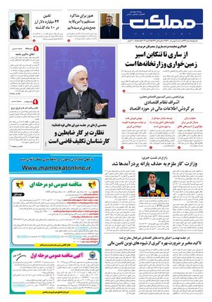 روزنامه مملکت/ ۵ بهمن ۱۴۰۰