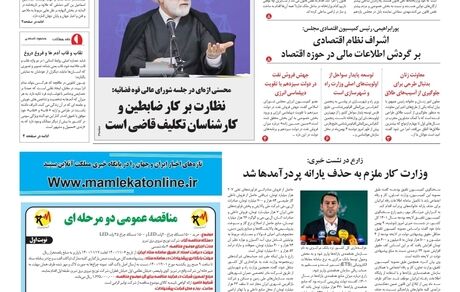 روزنامه مملکت/ ۵ بهمن ۱۴۰۰