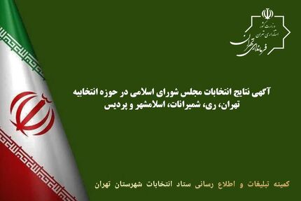 اعلام نتایج کامل انتخابات مجلس در تهران