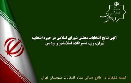 اعلام نتایج کامل انتخابات مجلس در تهران