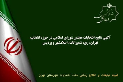 اعلام نتایج کامل انتخابات مجلس در تهران