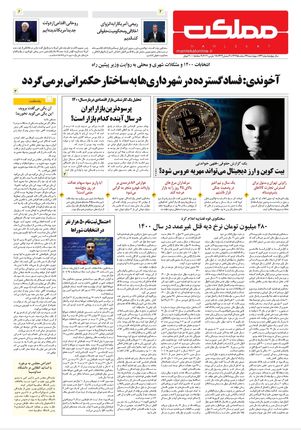 روزنامه مملکت/ ۲۷ اسفند ۹۹