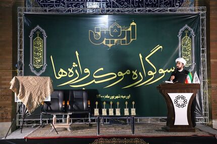 سوگواره استانی شعر آیینی «موکب واژه‌ها» در آذربایجان‌غربی برگزار شد